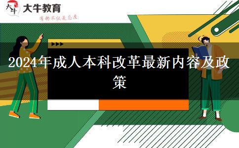 2024年成人本科改革最新内容及政策(图1)