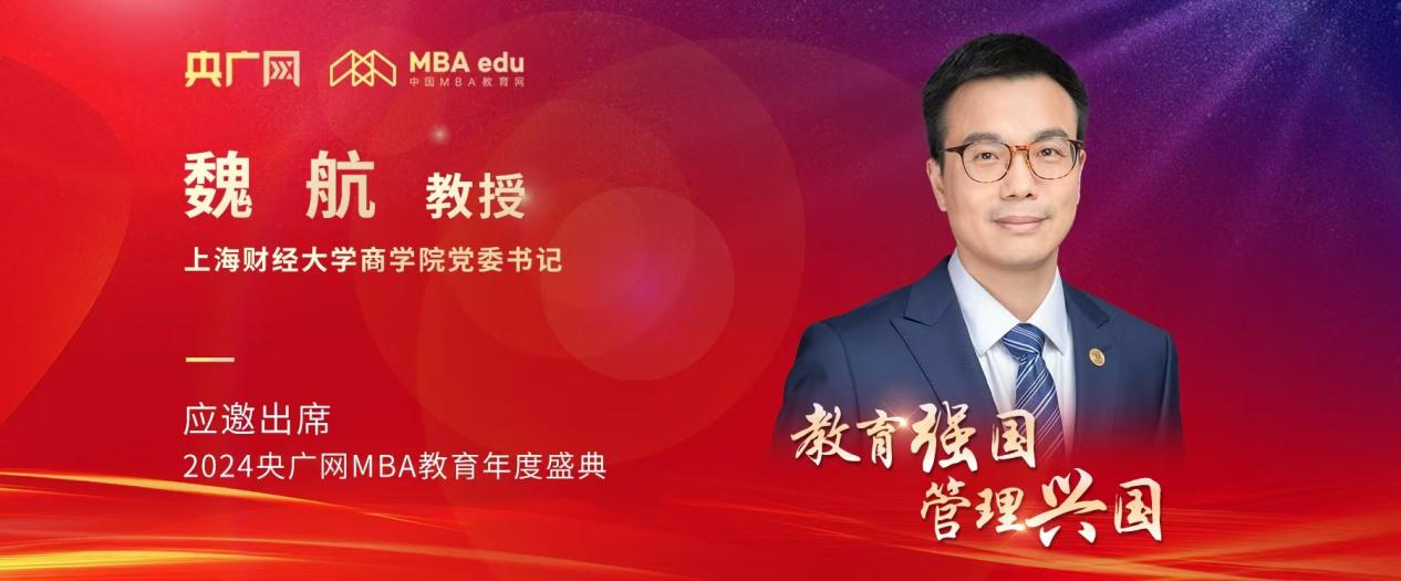 上海财经大学商学院党委书记魏航应邀出席2024央广网MBA教育年度盛典(图1)