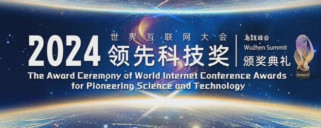 20个项目获2024年世界互联网大会领先科技奖！(图1)