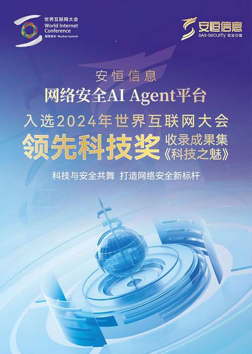 首个安全智能体入选2024世界互联网大会领先科技奖(图1)