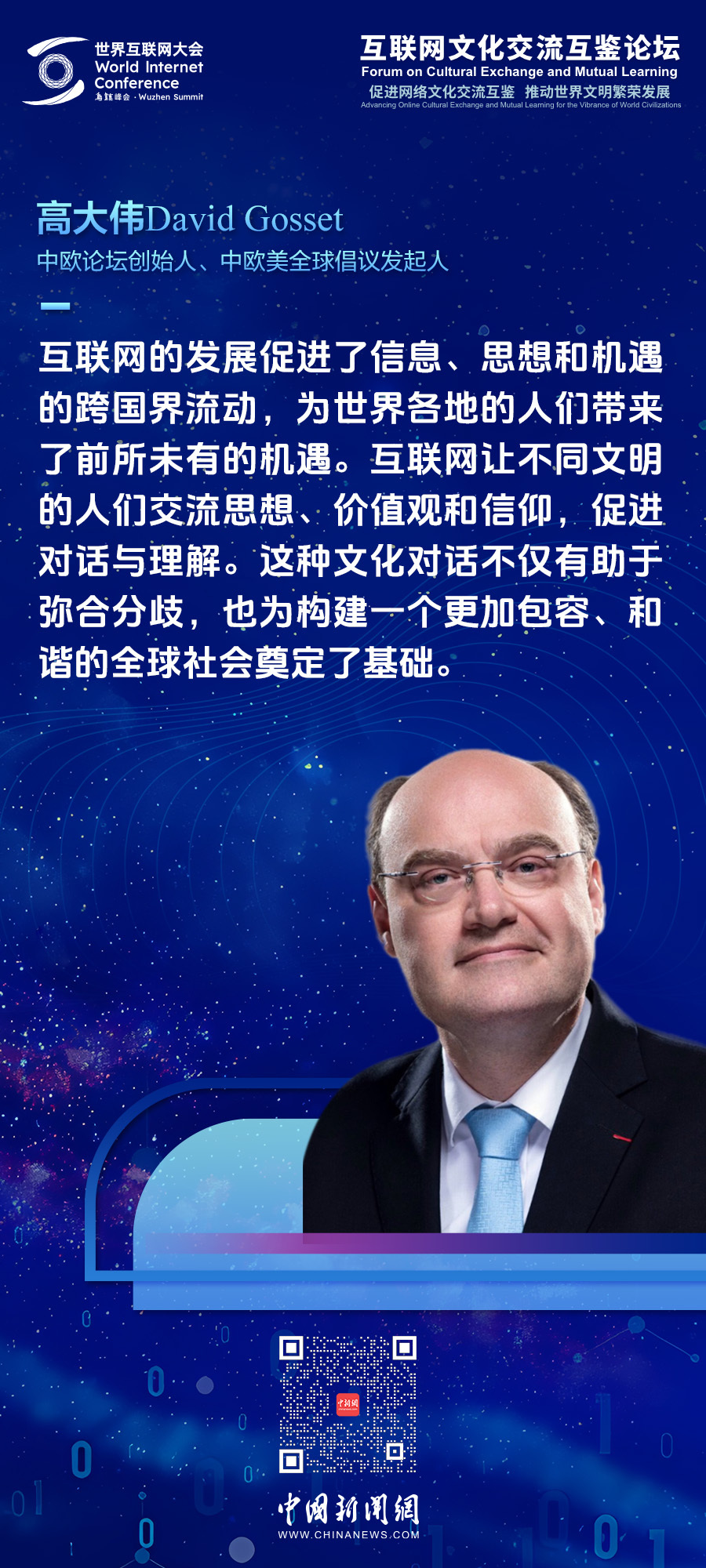 中欧美全球倡议发起人高大伟：弥合数字鸿沟让互联网惠及所有人(图1)