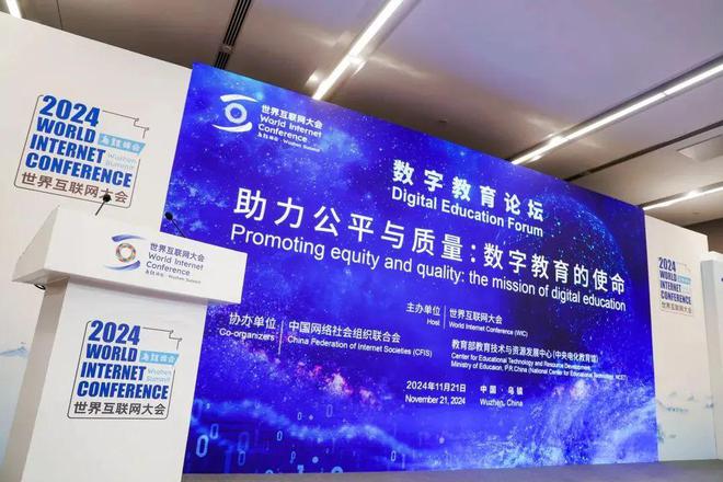 洋葱学园出席2024世界互联网大会乌镇峰会数字教育论坛(图3)