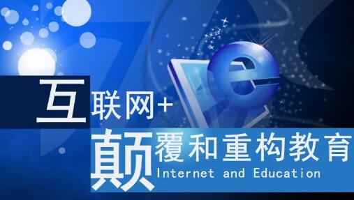 互联网+教育发展优势浅析及实现优质教育资源共享-KIAMOS管(图4)