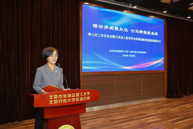 北京市东城区职工大学博士后工作坊启动暨北京市成人教育学会首家科研创新实践基地揭牌仪式成功举办(图1)