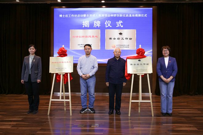 北京市东城区职工大学博士后工作坊启动暨北京市成人教育学会首家科研创新实践基地揭牌仪式成功举办(图7)