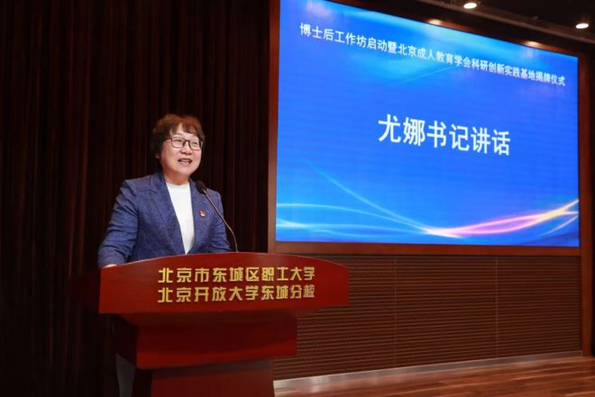 北京市东城区职工大学博士后工作坊启动暨北京市成人教育学会首家科研创新实践基地揭牌仪式成功举办(图9)