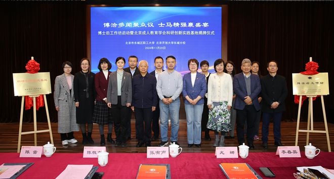 北京市东城区职工大学博士后工作坊启动暨北京市成人教育学会首家科研创新实践基地揭牌仪式成功举办(图11)