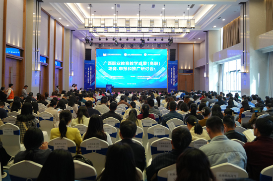 2024年广西职业教育教学成果(高职)培育、申报和推广研讨会召开(图1)