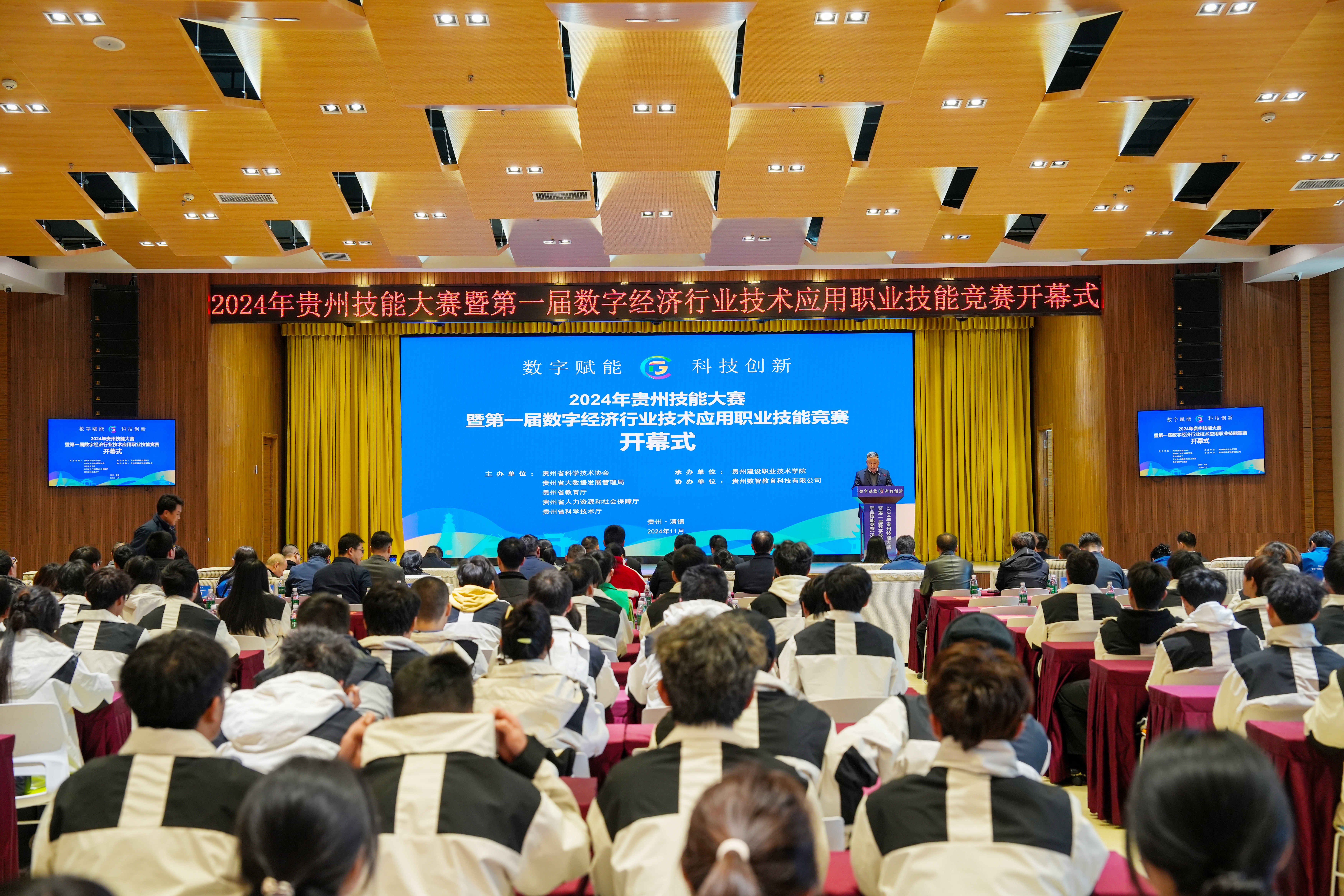 数字赋能科技创新！2024年贵州技能大赛暨第一届数字经济行业技术应用职业技能竞赛开幕(图1)