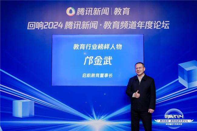 启航教育总裁邝金武荣获腾讯2024年度教育行业榜样人物(图1)