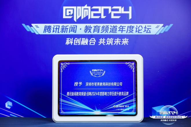 喜讯!笔果教育荣获腾讯2024年度影响力学历提升教育品牌!(图1)