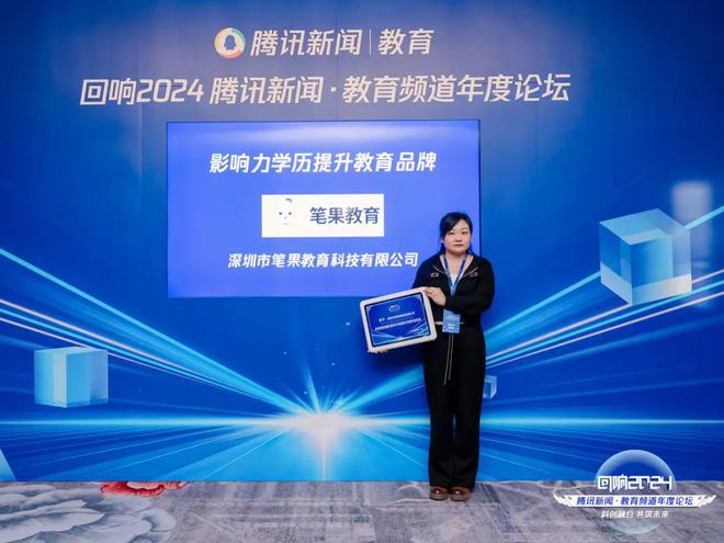 喜讯!笔果教育荣获腾讯2024年度影响力学历提升教育品牌!(图3)