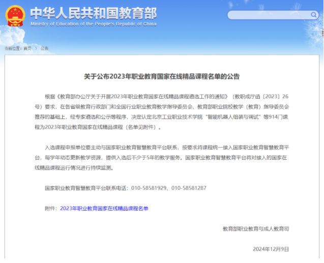 关于公布2023年职业教育国家精品课程名单的公告(图1)