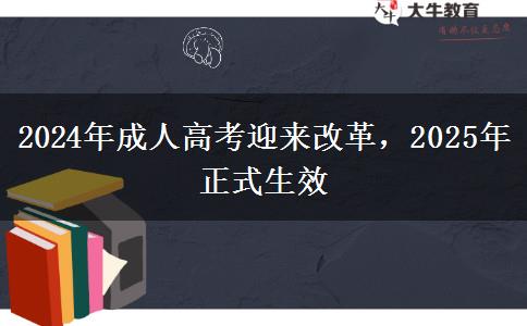 2024年成人高考迎来改革2025年正式生效(图1)