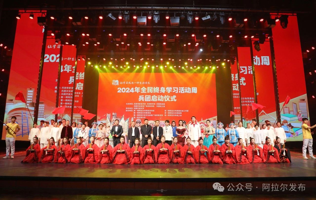 【周周有活动】2024年全民终身学习活动周兵团启动仪式在阿拉尔举行(图1)