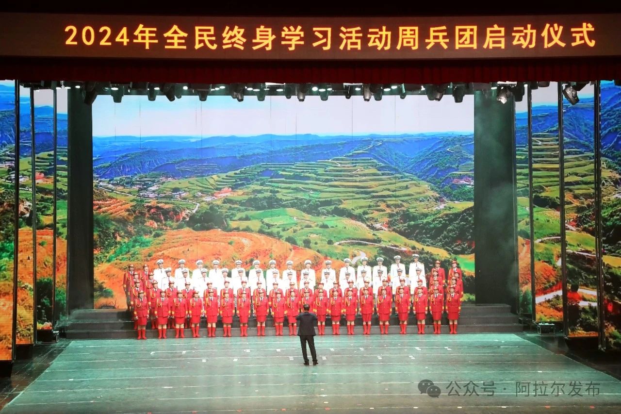 【周周有活动】2024年全民终身学习活动周兵团启动仪式在阿拉尔举行(图4)