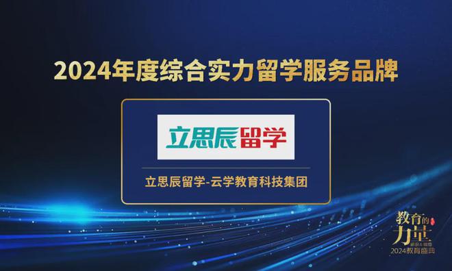 立思辰留学-云学教育科技集团获2024年「综合实力留学服务品牌」(图2)