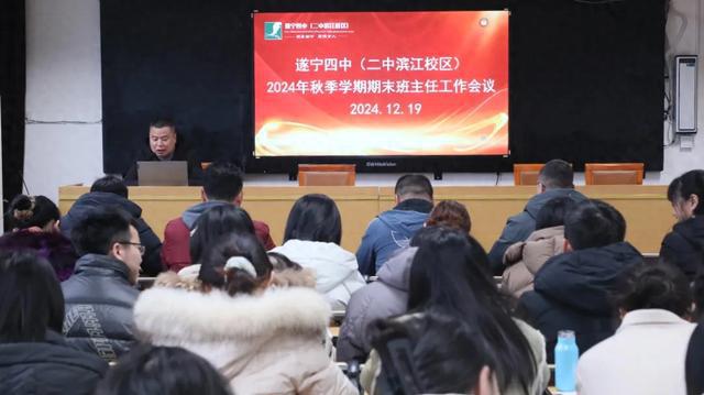 遂宁四中(二中滨江校区)召开2024年秋季学期期末班主任工作会议(图1)