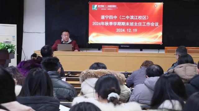 遂宁四中(二中滨江校区)召开2024年秋季学期期末班主任工作会议(图7)