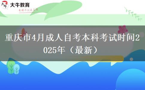 重庆市4月成人自考本科考试时间2025年（最新）(图1)
