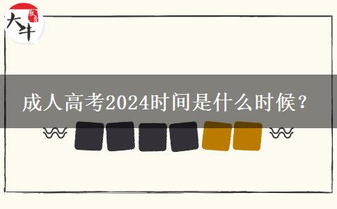 成人高考2024时间是什么时候？(图1)