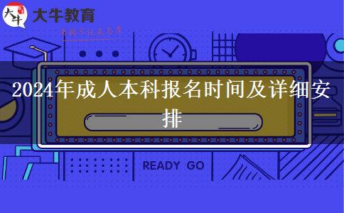 2024年成人本科报名时间及详细安排(图1)