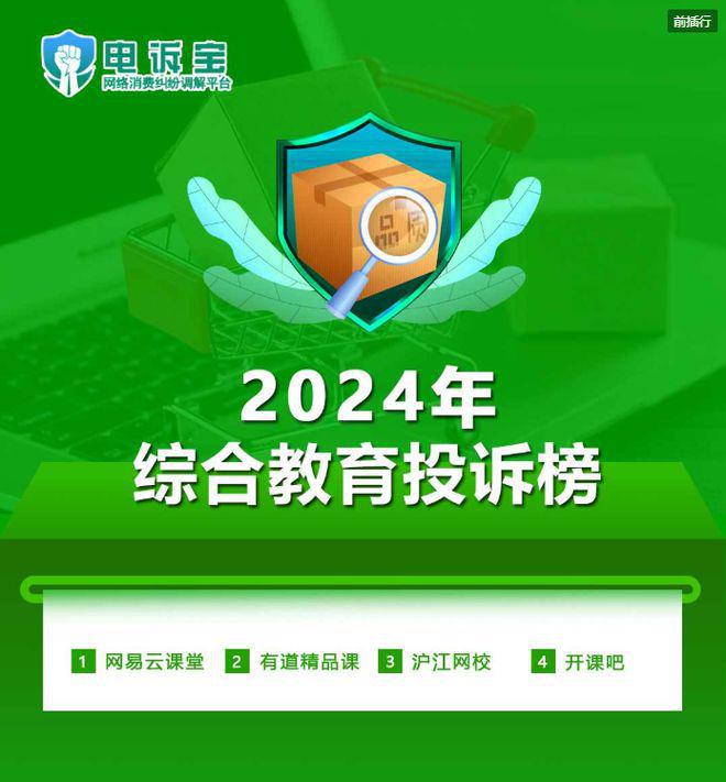 【315榜单】2024综合教育投诉榜：网易云课堂有道精品课等上榜(图1)