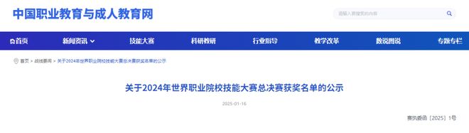 高职排行榜｜2024年世界职业院校技能大赛总决赛争夺赛获奖排行出炉！(图1)