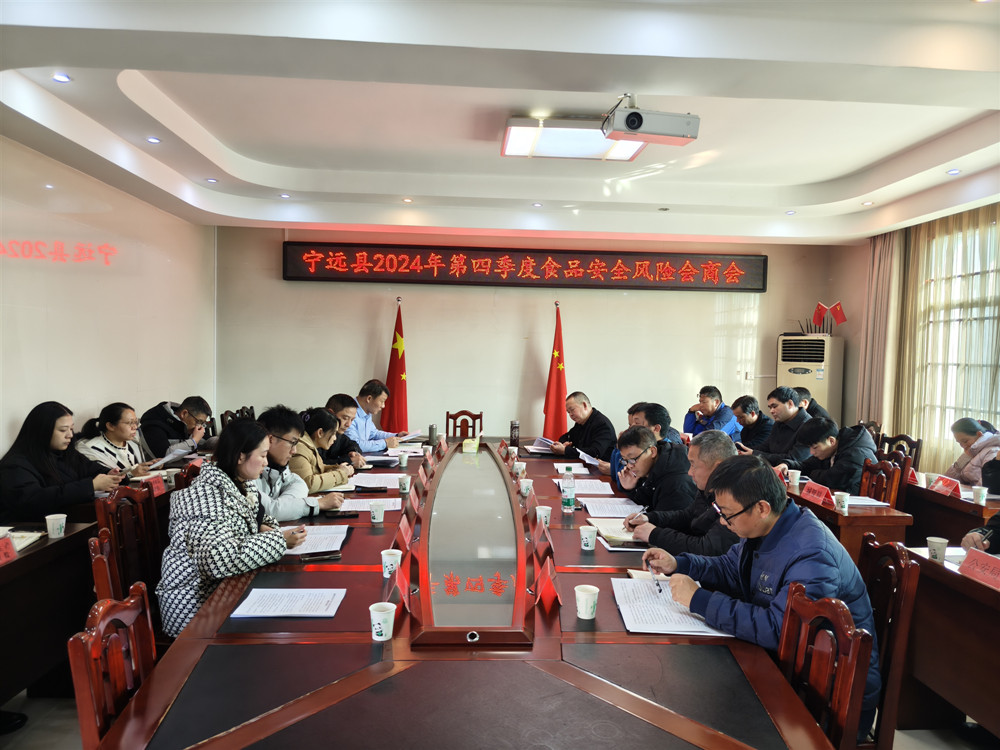 宁远召开2024年第四季度食品安全风险会商会(图1)