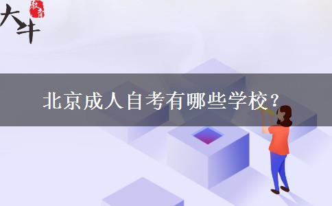 北京成人自考有哪些学校？(图1)