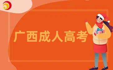 广西成考网-广西成人高考报名网(图3)