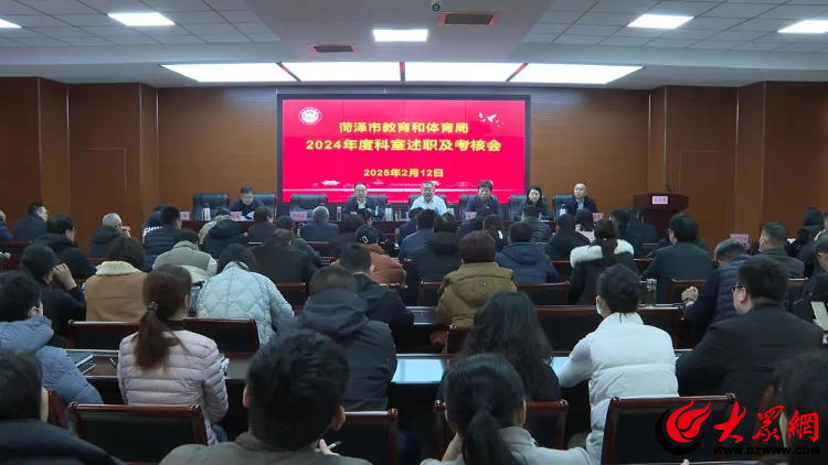菏泽市教育和体育局召开2024年科室述职及考核会_菏泽新闻_大众网(图1)