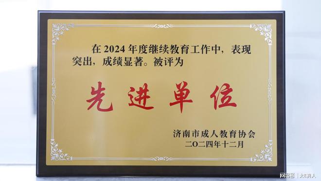 师大教育：荣获2024年度继续教育“先进单位”“影响力品牌”(图3)