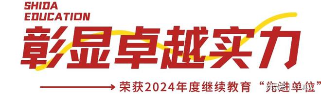 师大教育：荣获2024年度继续教育“先进单位”“影响力品牌”(图1)