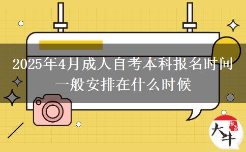 2025年4月成人自考本科报名时间一般安排在什么时候(图1)