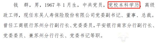 东吴人寿总裁钱群“党校学历”显然是成人教育其第一学历是什么(图2)