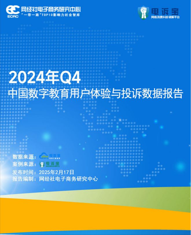 网经社：《2024年Q4中国数字教育用户体验与投诉数据报告》发布(图1)