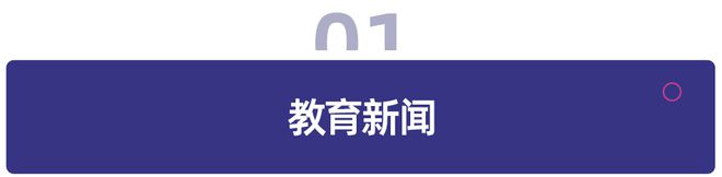 教育周报｜财政教育支出十强省份：广东、江苏、山东位居前；作业帮、百度接入DeepSeek(图1)