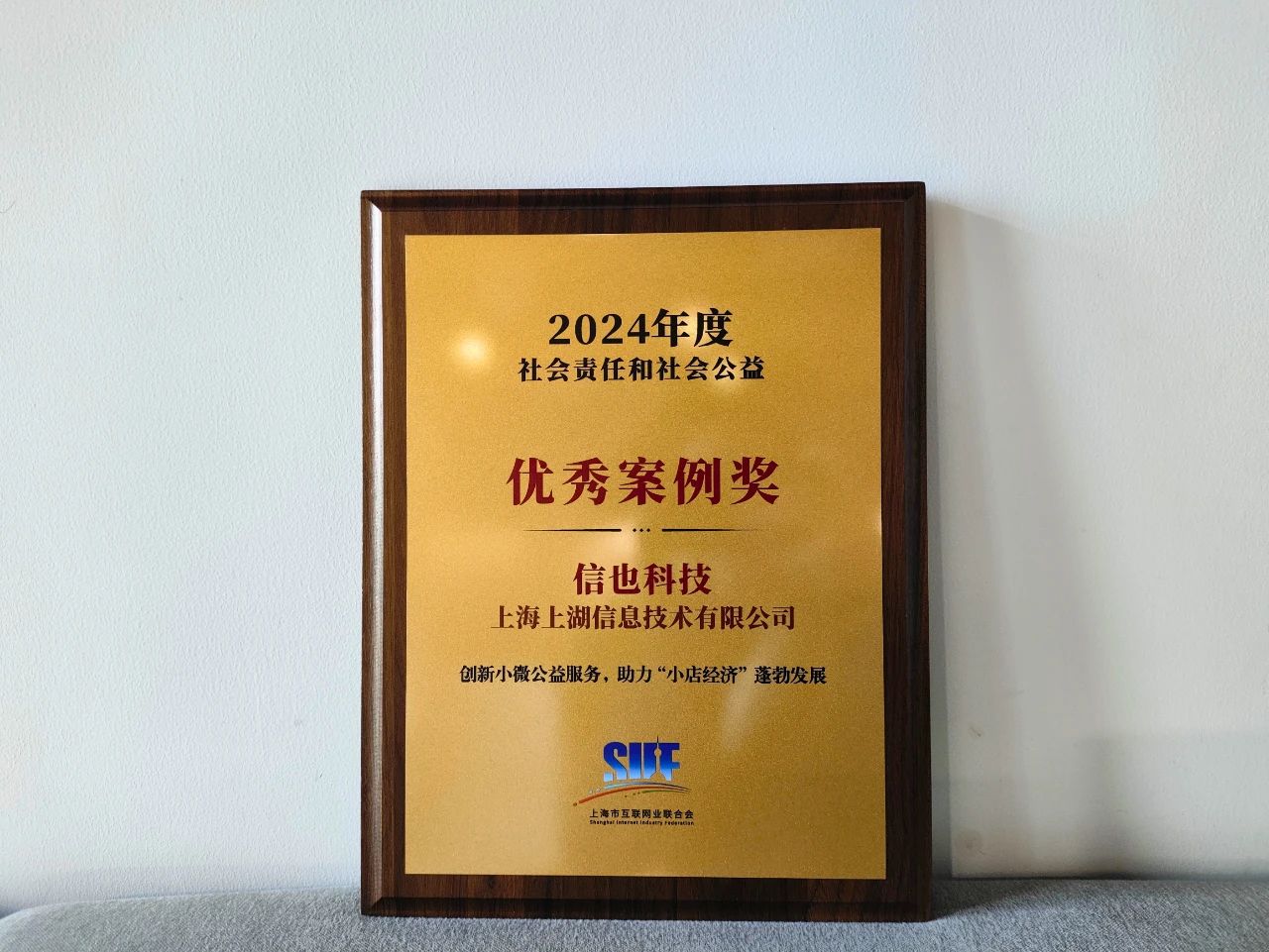 信也科技获2024社会责任和社会公益优秀案例奖(图1)
