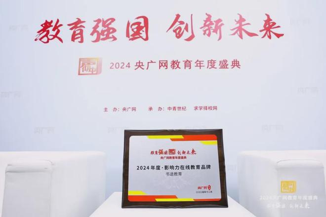 热烈祝贺书途教育荣获央广网“2024年度影响力教育品牌”奖项(图1)