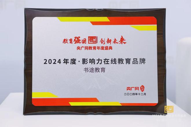 热烈祝贺书途教育荣获央广网“2024年度影响力教育品牌”奖项(图5)