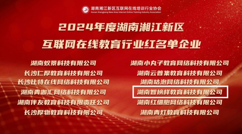 喜讯！智榜样荣获2024年度湖南湘江新区教育行业红名单企业以及成长企业称号(图2)