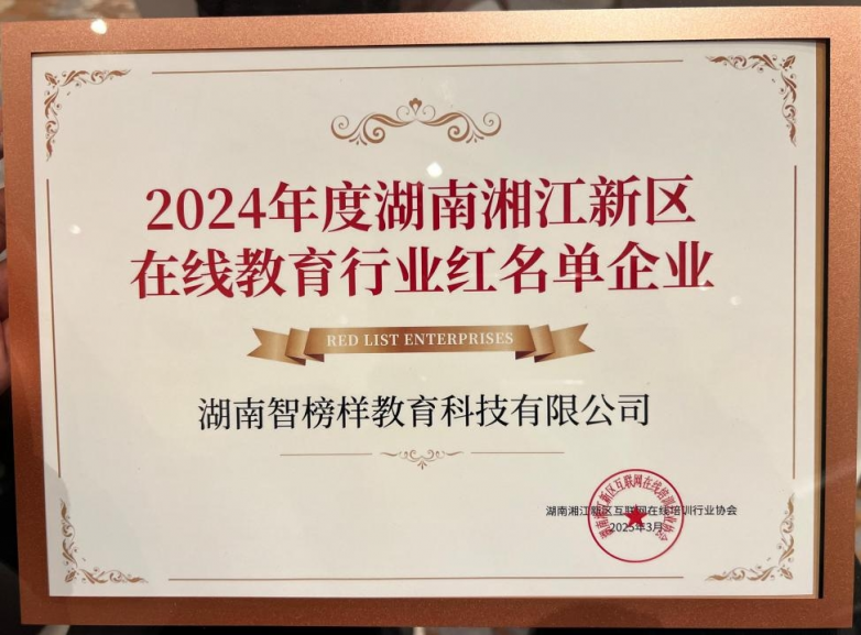 喜讯！智榜样荣获2024年度湖南湘江新区教育行业红名单企业以及成长企业称号(图3)