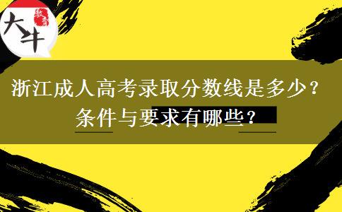 浙江成人高考录取分数线是多少？条件与要求有哪些？(图1)