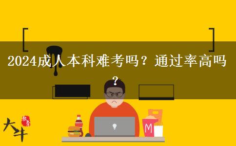 2024成人本科难考吗？通过率高吗？(图1)