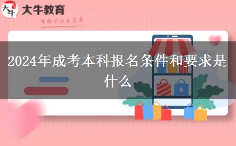 2024年成考本科报名条件和要求是什么(图1)