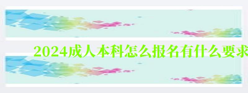 2024成人本科怎么报名有什么要求及规定(图1)