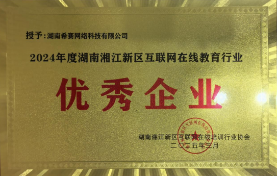 希赛网荣获“2024年度湖南湘江新区互联网教育行业优秀企业”称号(图3)