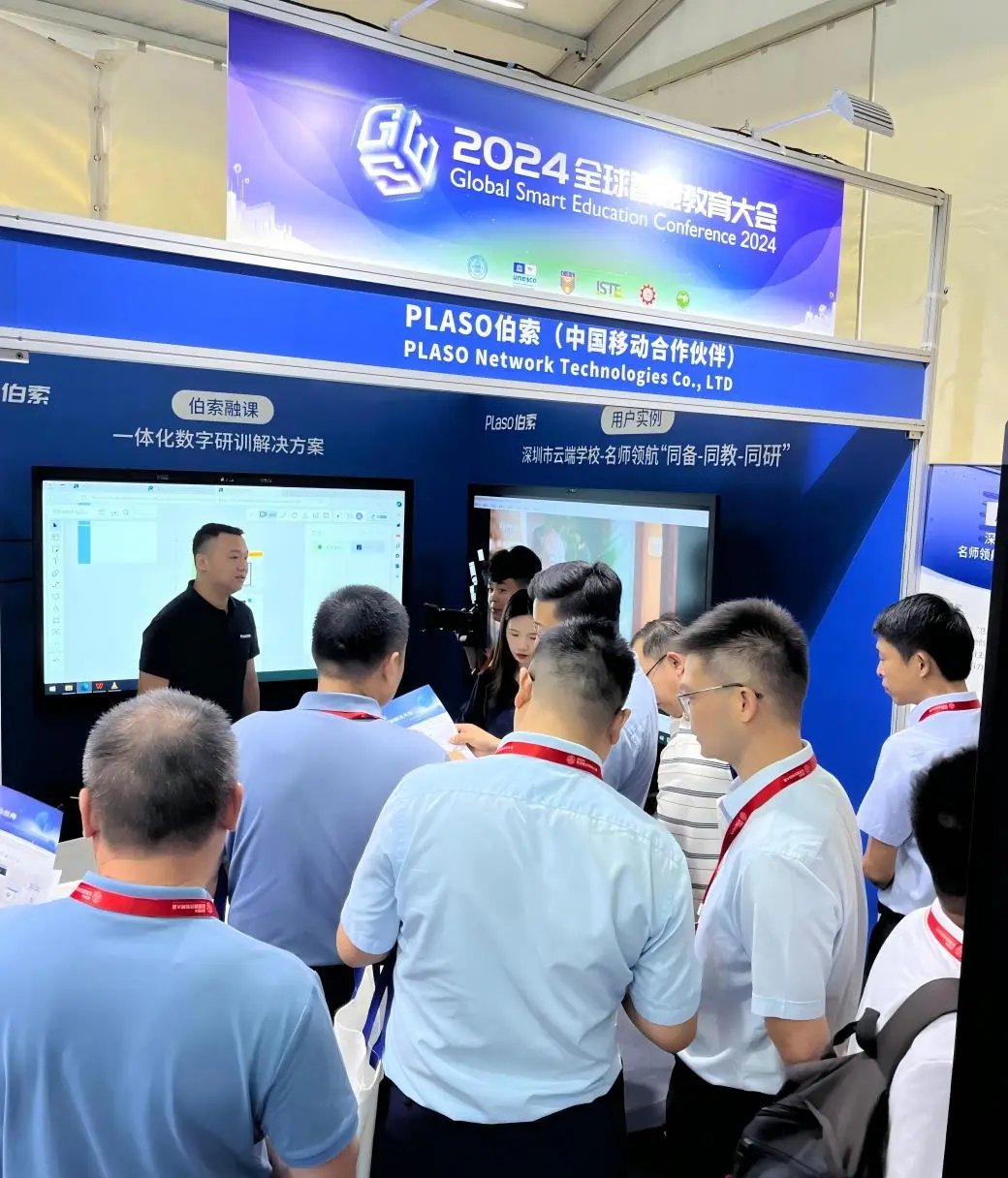 2024全球智慧教育大会Plaso伯索受邀出席惊艳亮相(图2)