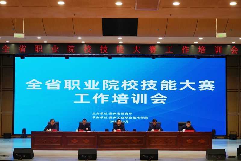贵州省职业院校技能大赛工作培训会在贵州工业职业技术学院举行(图1)
